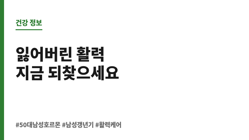 50대 남성호르몬 수치 보조 이미지 50대 남성호르몬 수치 보조 이미지