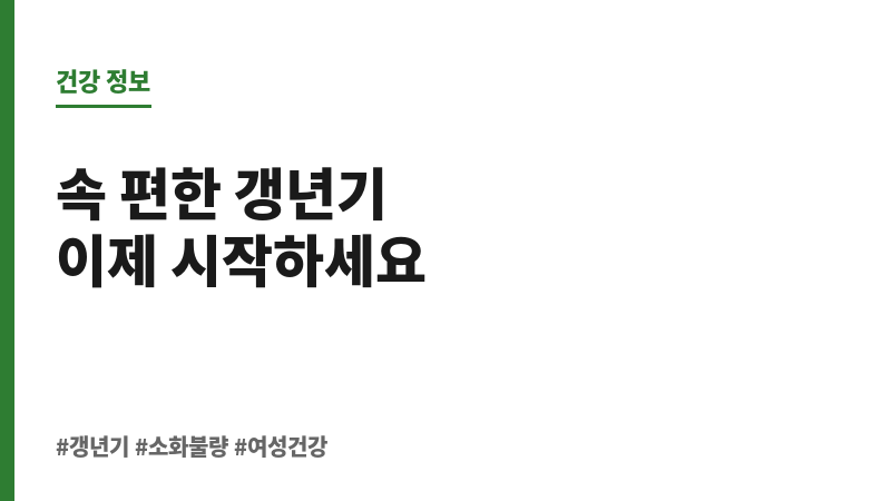 갱년기 소화 불량 보조 이미지 갱년기 소화 불량 보조 이미지