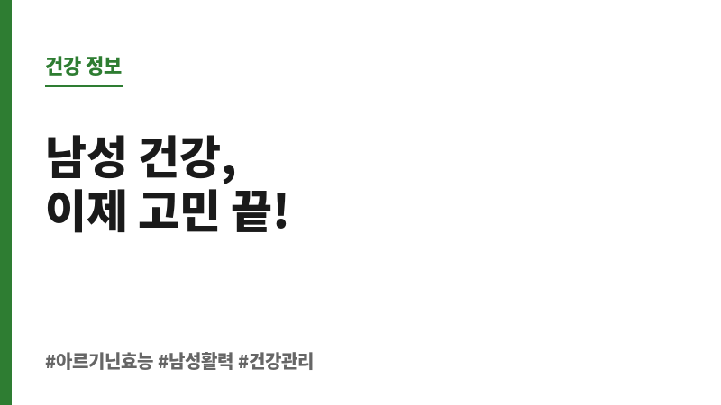 아르기닌 효능 보조 이미지