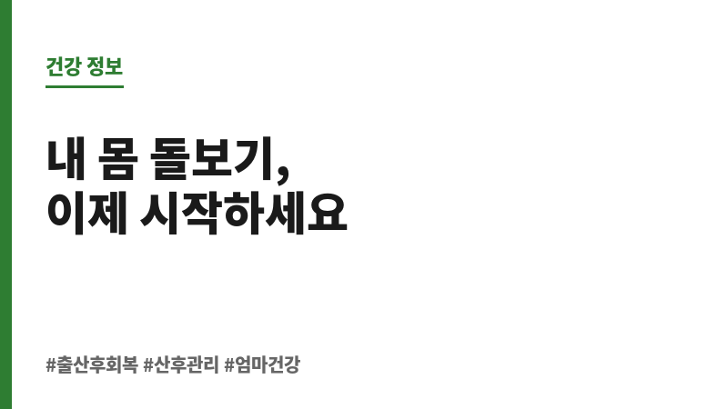출산 후 건강 회복 보조 이미지 출산 후 건강 회복 보조 이미지