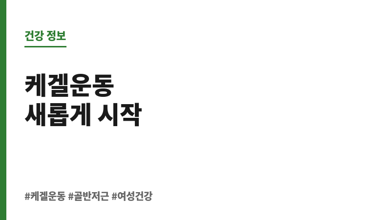 케겔운동 3개월 효과 없음 보조 이미지