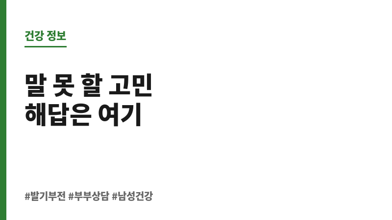 발기부전 부부 상담 보조 이미지 발기부전 부부 상담 보조 이미지