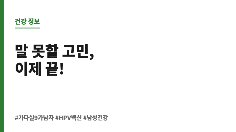 가다실 9가 남자 보조 이미지