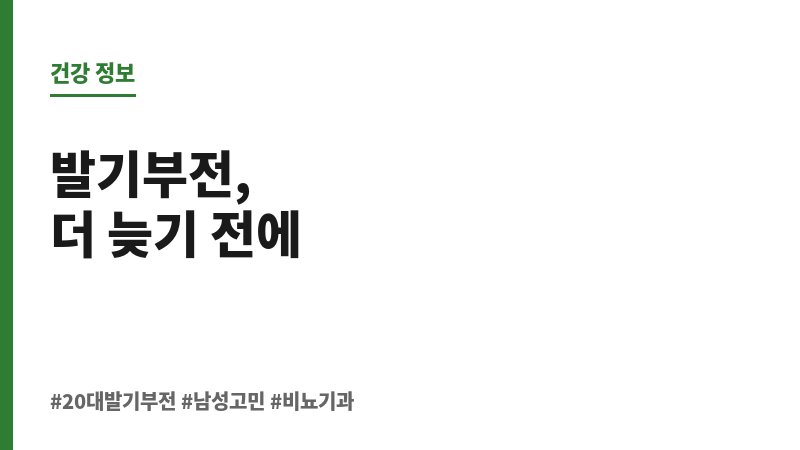 20대 발기부전 진단 보조 이미지 20대 발기부전 진단 보조 이미지