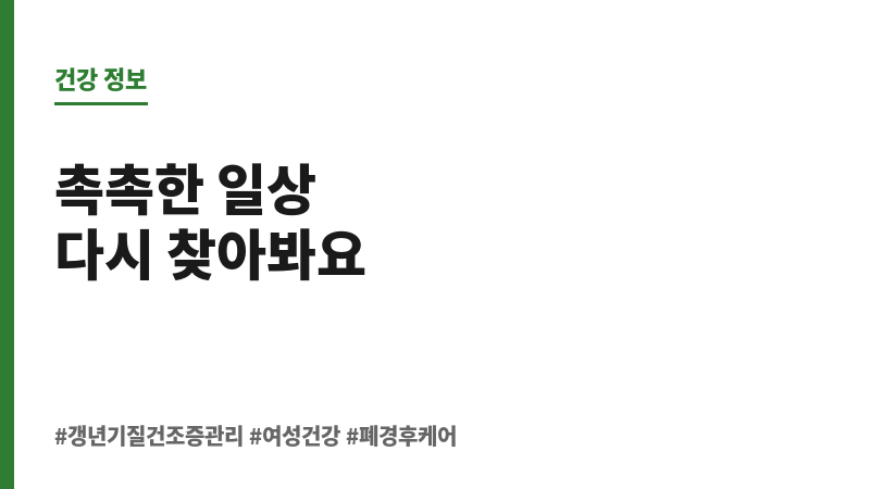 갱년기질 건조증 관리 보조 이미지 갱년기질 건조증 관리 보조 이미지