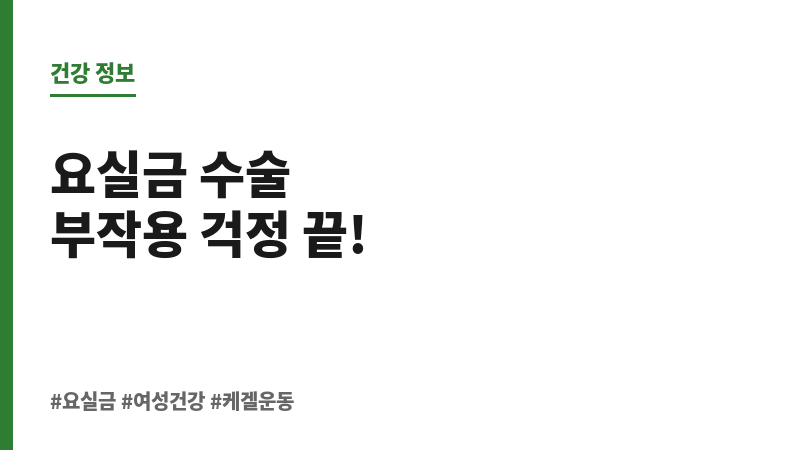 요실금 수술 후기 부작용 보조 이미지