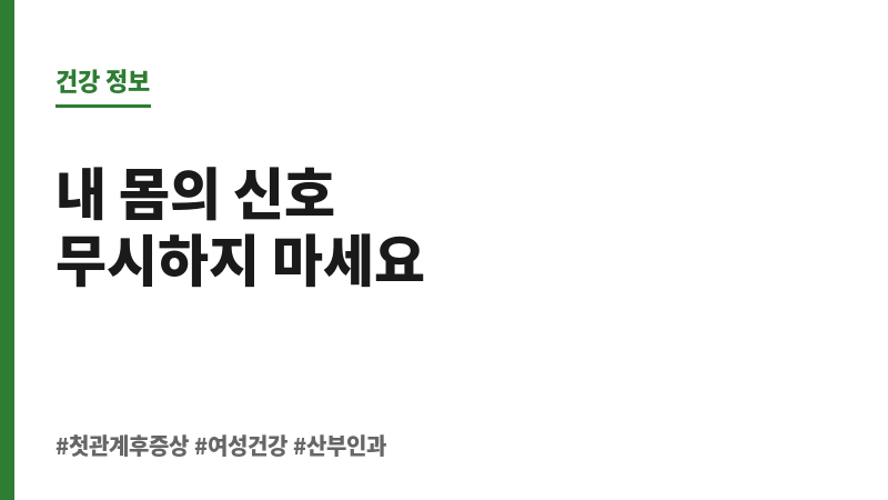 첫관계 후 증상 보조 이미지