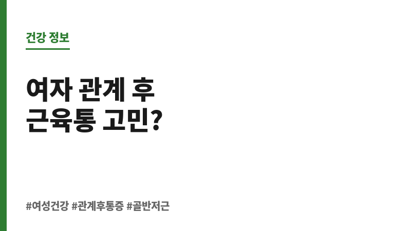 여자 관계 후 근육통 보조 이미지