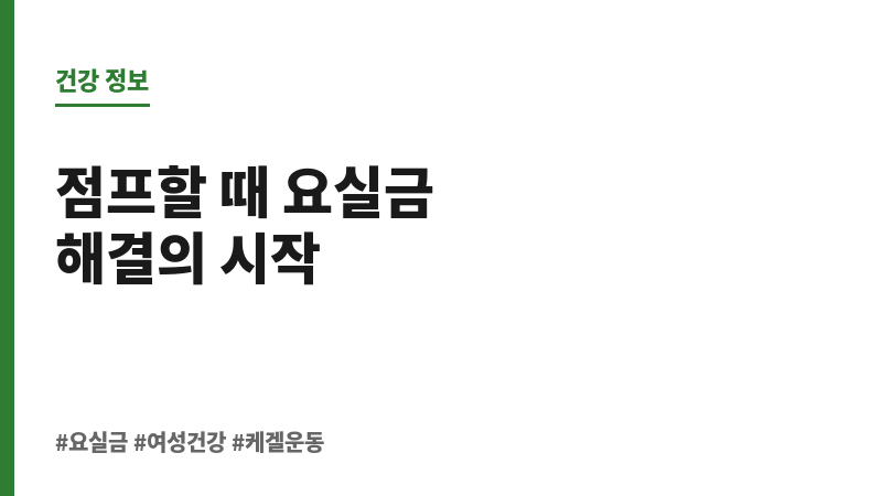 점프할 때 요실금 보조 이미지