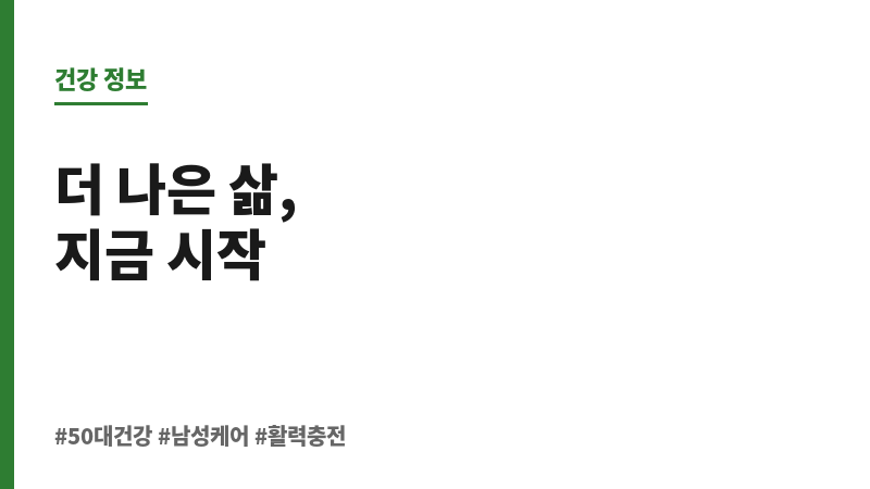 50대 남성 건강관리 보조 이미지
