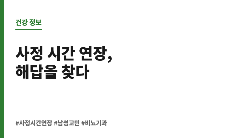 사정 시간 연장 보조 이미지