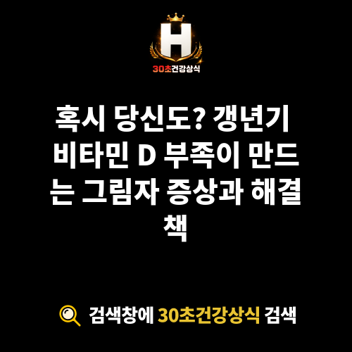 갱년기 비타민 D