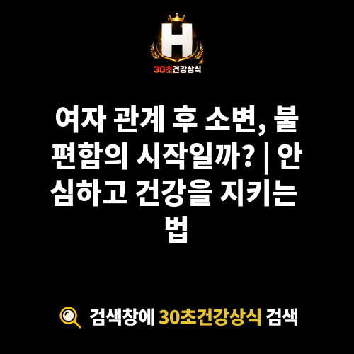 여자 관계 후 소변