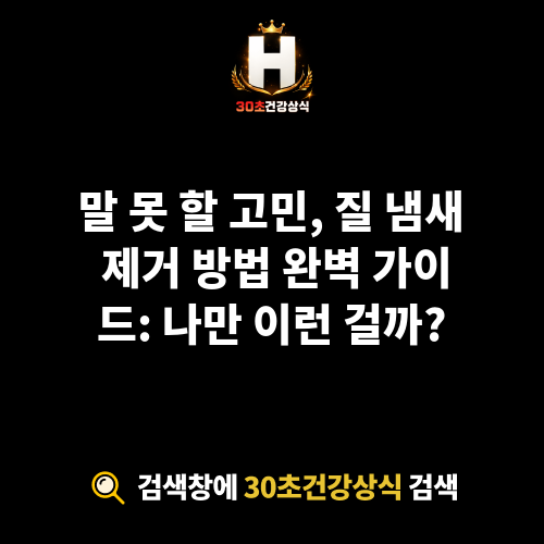 질 냄새 제거 방법