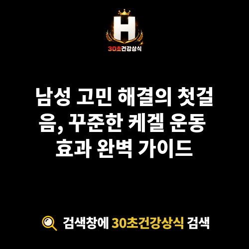 케겔 운동 효과