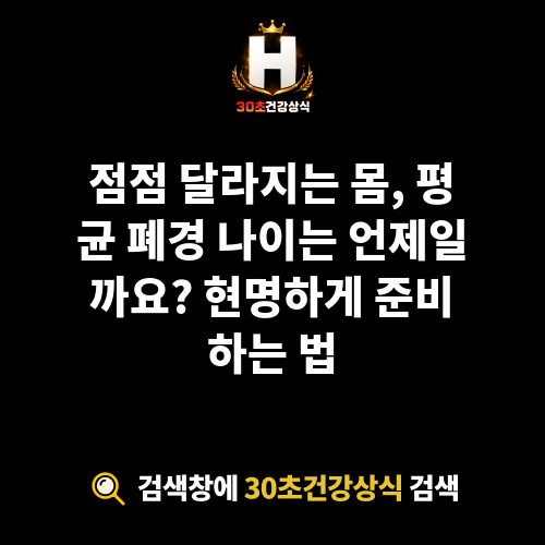 평균 폐경 나이