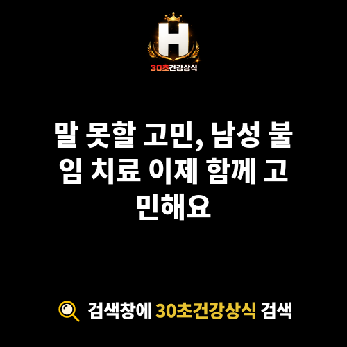 남성 불임 치료