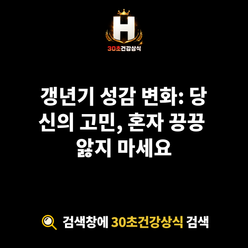 갱년기 성감 변화