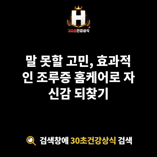 조루증 홈케어