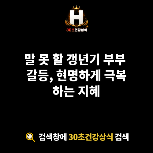 갱년기 부부 갈등