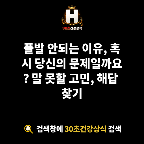풀발 안되는 이유
