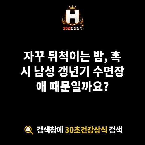 남성 갱년기 수면장애
