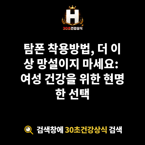 탐폰 착용방법