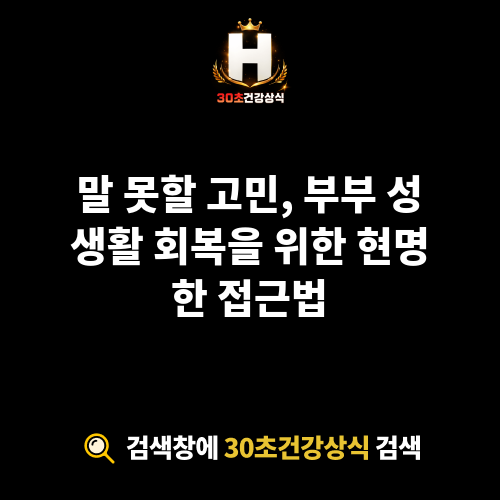 부부 성생활 회복
