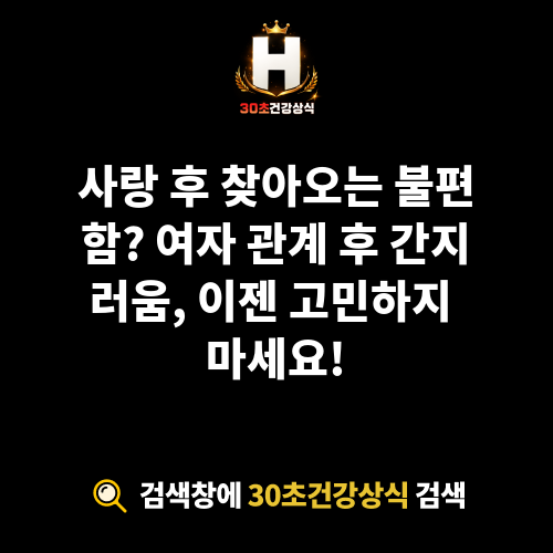 여자 관계 후 간지러움