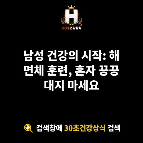 해면체 훈련