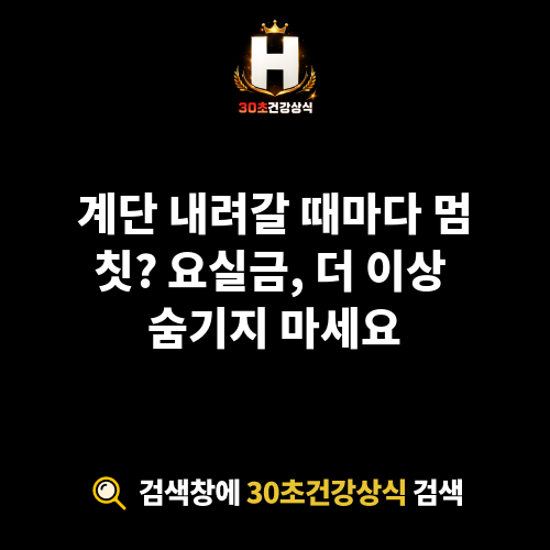 계단 내려갈 때 요실금