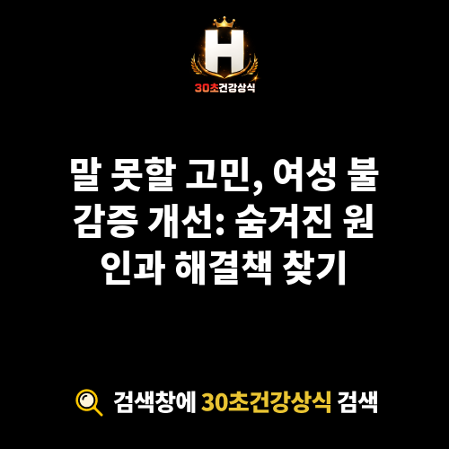 여성 불감증 개선