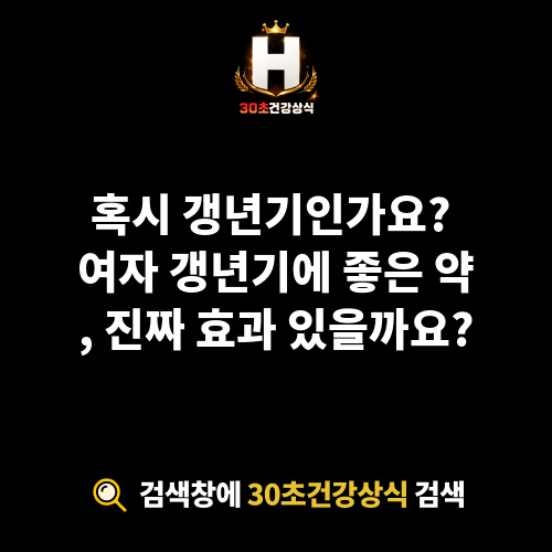 여자 갱년기에 좋은 약