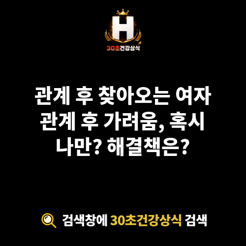 여자 관계 후 가려움