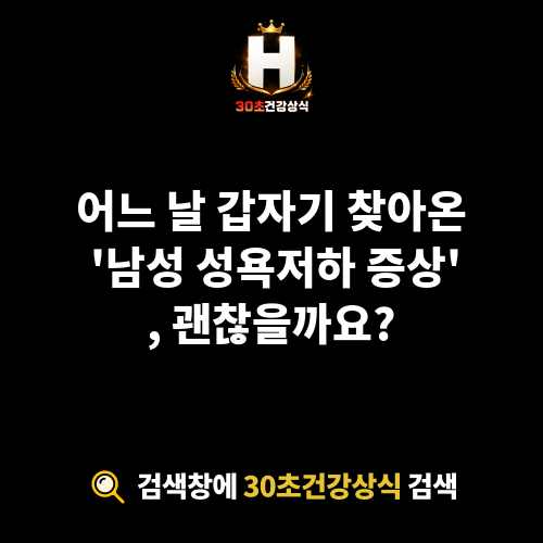 남성 성욕저하 증상