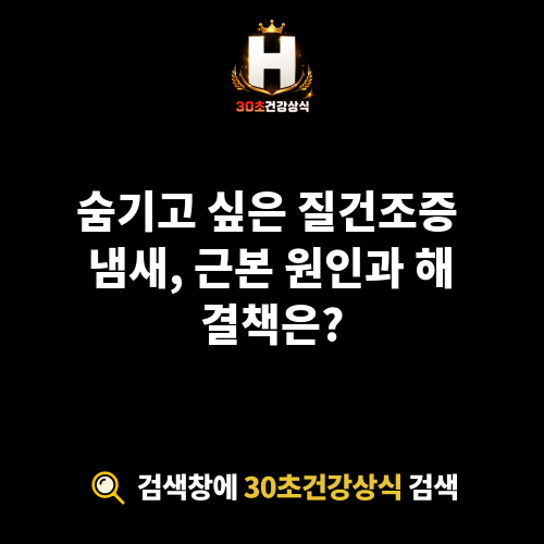 질건조증 냄새