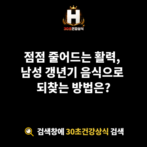 남성 갱년기 음식