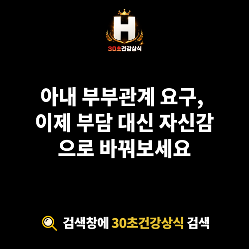 아내 부부관계 요구