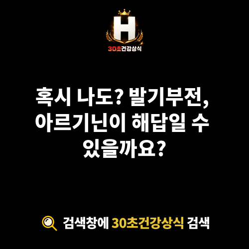 발기부전 아르기닌