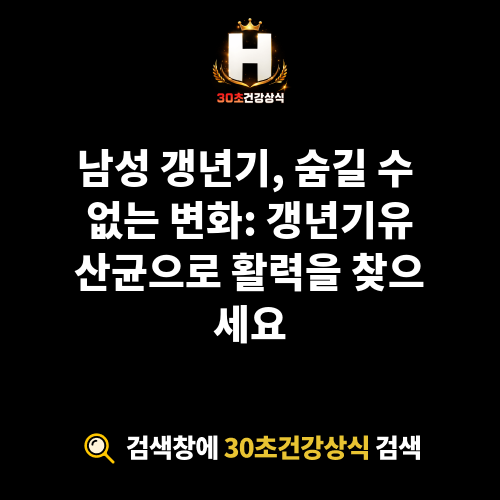 갱년기유산균
