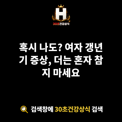 여자 갱년기 증상