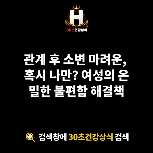 관계 후 소변 마려운
