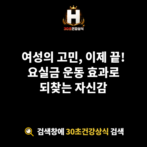 요실금 운동 효과