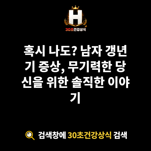 남자 갱년기 증상