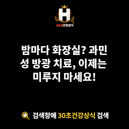 과민성 방광 치료