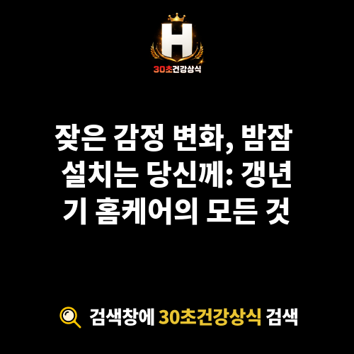 갱년기 홈케어