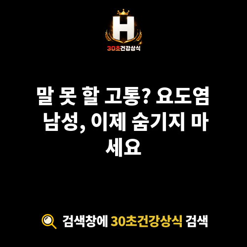 요도염 남성