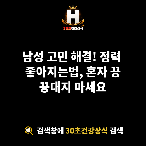 정력 좋아지는법