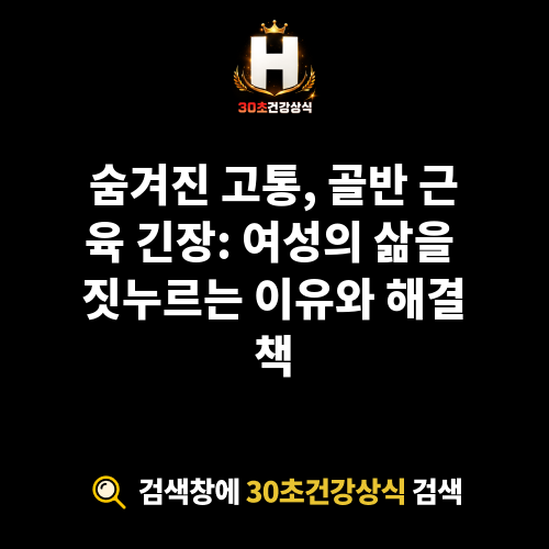 골반 근육 긴장