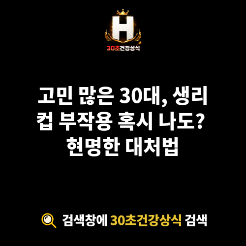 생리컵 부작용
